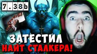 STRAY ТЕСТИТ NIGHT STALKER В НОВОМ ПАТЧЕ 7.38b ! СТРЕЙ carry mid dota 2 ! Лучшее со Стреем