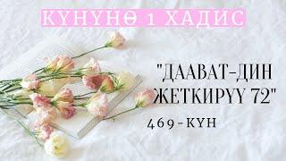 Күнүнө 1 хадис долбоору / Даават-дин жеткирүү 72