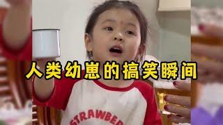 人类幼崽的搞笑瞬间，萌娃的搞笑日常，真是太惹人爱了