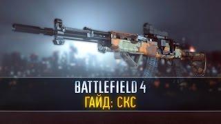 Battlefield 4 ГАЙД: СКС