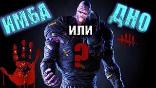 NEMESIS ИМБА? ПЛЮСЫ И МИНУСЫ УБИЙЦЫ/Dead by Daylight/дбд резидент.