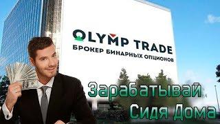 Olymp Trade - Как зарабатывать сидя дома?