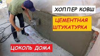 Цементная штукатурка. Хоппер ковш. Цоколь дома 3 серия