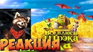 Все плюсы мультфильма Шрэк REMASTERED| реакция RED Пандыч | @Dalbek