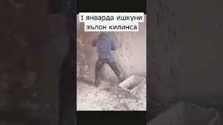 1 январ #videoshort #обунабулинг