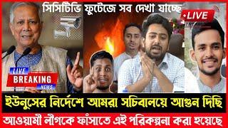 আঃলীগকে মাঠের বাইরে রাখতেই এই পরিকল্পনা। সব গোমর ফাঁস করে দিলো সমন্বয়করা। Talk show video