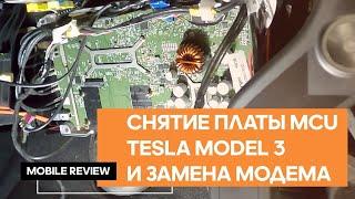 Снятие платы MCU Tesla Model 3 и замена модема