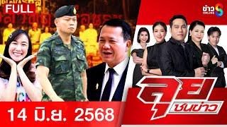 รายการลุยชนข่าว | 14 มิ.ย. 68 | FULL EP | ลุยชนข่าว ออนไลน์ | ข่าวช่อง 8
