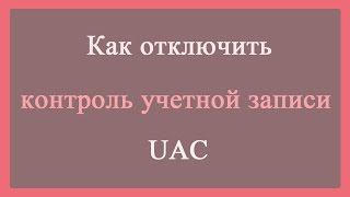 Как отключить контроль учетных записей, UAC/How to disable UAC