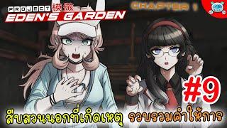 สืบสวนนอกพื้นที่เกิดเหตุ รวบรวมคำให้การผู้ต้องสงสัย! Project Eden's Garden [Chapter 1] # 9