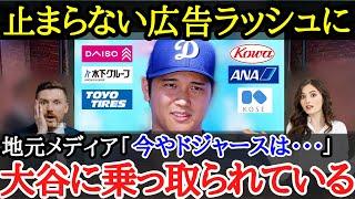 【大谷効果】日に日に増えるド軍×日本企業！！大谷の加入で人気＆強さともにMLBトップレベル！！ドジャースが受けた大谷効果とは【海外の反応】