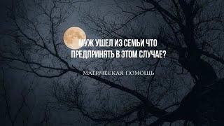 Муж ушел из семьи,что делать?#вернутьмужа #приворот #магическаяпомощь #магия