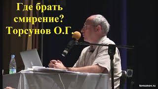 Где брать смирение? Торсунов О.Г.