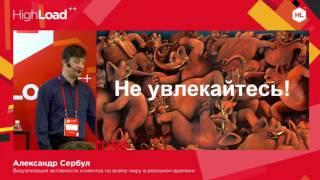 Визуализация активности клиентов по всему миру в реальном времени / Александр Сербул (1С-Битрикс)