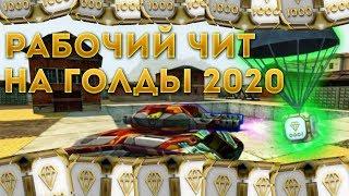 Чит на танки онлайн на голд 2020 l Накрутка золотых ящиков + Mega cheat