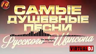 Svyatoslav Lebedev presents    Самые Душевные Песни Русского Шансона #14