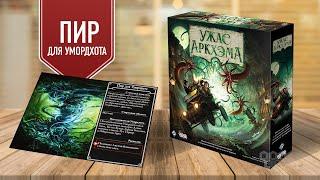 УЖАС АРКХЭМА 3 РЕДАКЦИЯ (ПИР ДЛЯ УМОРДХОТА): Прохождение настольной игры