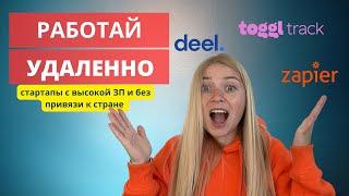 [Удаленная работа] 10 стартапов, которые нанимают удаленно по всему миру