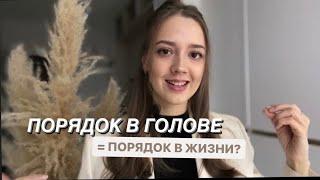 Как структурировать свои мысли и навести порядок в голове? Как разложить хаос «по полочкам» ?