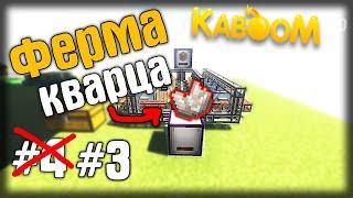 ФЕРМА КВАРЦА В МАЙНКРАФТ KABOOM 2.0 - SkyFactory #3