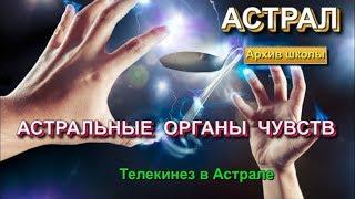 Телекинез в астрале. Развитие экстрасенсорных способностей. Выход в Астрал и астральная реальность