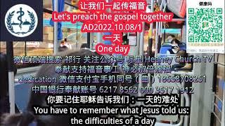 #让我们一起传福音-Let's preach the gospel together.2022.10.08#一天#One day