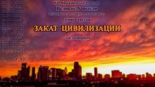 Крыжановская. Великие Учителя. Книга 3 (из 5) ч.1