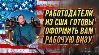 ЭТИ РАБОТОДАТЕЛИ ИЗ США ГОТОВЫ ОФОРМИТЬ ВАМ РАБОЧУЮ ВИЗУ