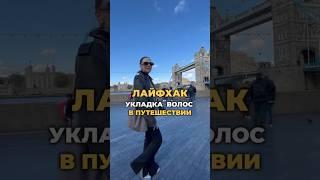 Спасла мой образ ни один раз ️ #волосы #укладка #шортс #стиль #красота