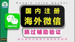 注册海外微信的3个提示 goolgevoice注册美国wechat教程Gv帮办