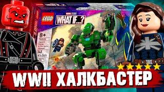 LEGO MARVEL Что если... ? - ГИДРАБАСТЕР Кэпа Америки