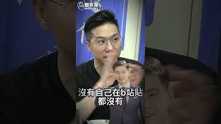 呼呼大申王！館長直播非阿共特許！是他幫忙！【歷史哥快報｜黃士修、侯漢廷、李易修】