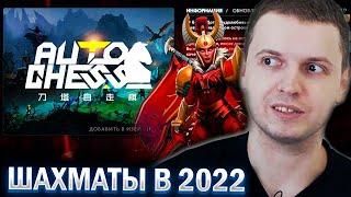 ПАПИЧ ИГРАЕТ В DOTA AUTO CHESS в 2022! + АУКЦИОНЫЧ 