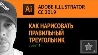 Adobe Illustrator CС 2019.Как быстро нарисовать правильный треугольник