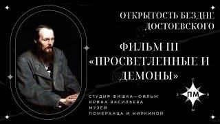 Фильм III. «Просветленные и демоны» из цикла «Открытость бездне Достоевского» Померанц и Миркина