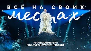 Мари Краймбрери - Всё на своих местах (Big Love Show; 2025)