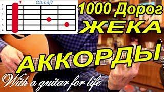 1000 Дорог - ЖЕКА. АККОРДЫ. ПОДРОБНЫЙ РАЗБОР