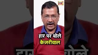 Delhi Election Results: दिल्ली में AAP की हार पर क्या बोले Arvind Kejriwal? | N18S