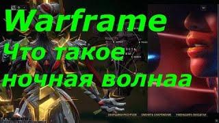 Warframe: Что такое ночная волна