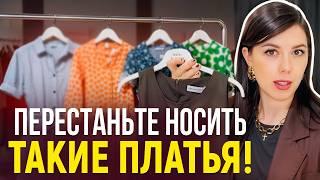 5 ОШИБОК в выборе платья КОТОРЫЕ СОВЕРШАЮТ ВСЕ! Секреты стильных платьев для любой фигуры!