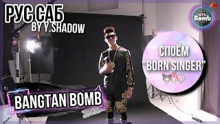 [РУС САБ | RUS SUB] [BTS Bomb] Поём "Born Singer" – BTS