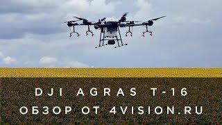 Обзор DJI AGRAS T16 от 4vision.ru