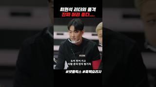 최현석 리더 #흑백요리사