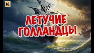 Летучие голландцы. Создание и исчезновение V.O.C.