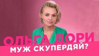 Ваш муж скупердяй? /Ольга Дори/ Семейный бюджет