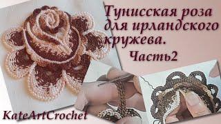 Мастер-класс - Тунисская роза для ирландского кружева. Часть 2. Irish Crochet & Tunisian Crochet.