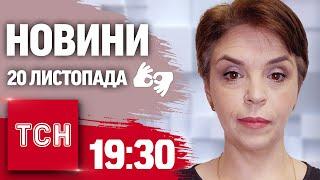 ТСН 19:30 за 20 листопада 2024 року | Повний випуск новин жестовою мовою