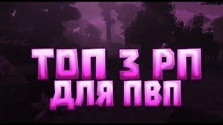 СЛИВ РПЖЕСТКИЕ РПPRIVAT RP1.16.5-1.12.2