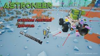 ASTRONEER  - Установил ракетный двигатель на планетоход   Исследуем пещеры