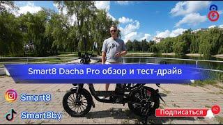  Электровелосипед Smart8 Dacha Pro - топовая новинка 2024 года на белорусском рынке. Бренд smart8